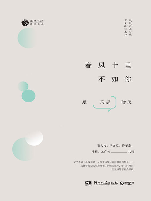 Title details for 春风十里不如你 by 凤凰书品编 - Wait list